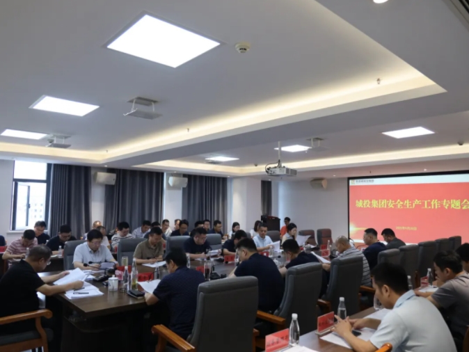 市城投集團(tuán)召開(kāi)安全生產(chǎn)工作專(zhuān)題會(huì)